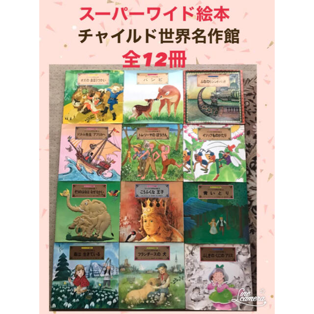 スーパーワイド絵本　チャイルド世界名作館　全12冊