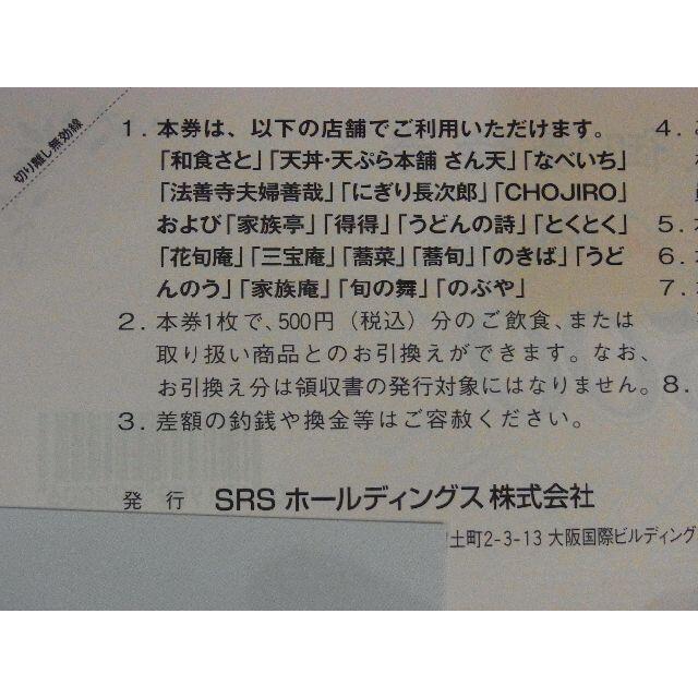 12,000円分 和食さと SRSホールディングス株主優待券 12,000円分 和食さと SRSホールディングス株主優待券