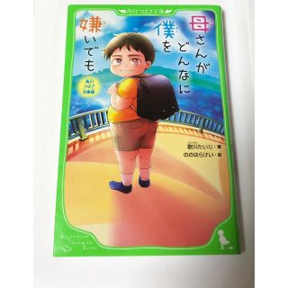 カドカワショテン(角川書店)の母さんがどんなに僕を嫌いでも(住まい/暮らし/子育て)