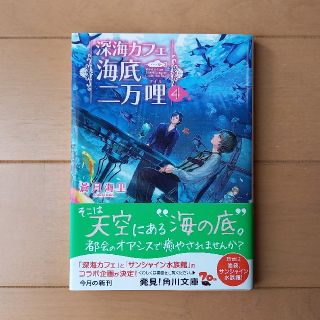 カドカワショテン(角川書店)の深海カフェ海底二万哩 ４(文学/小説)