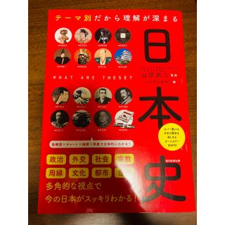 アサヒシンブンシュッパン(朝日新聞出版)のテーマ別だから理解が深まる日本史(人文/社会)