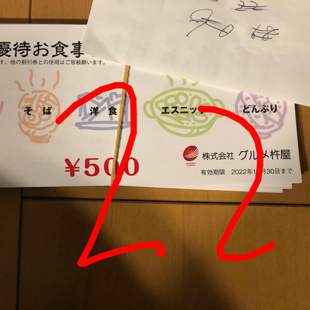 杵屋　株主優待　22枚　11000円分