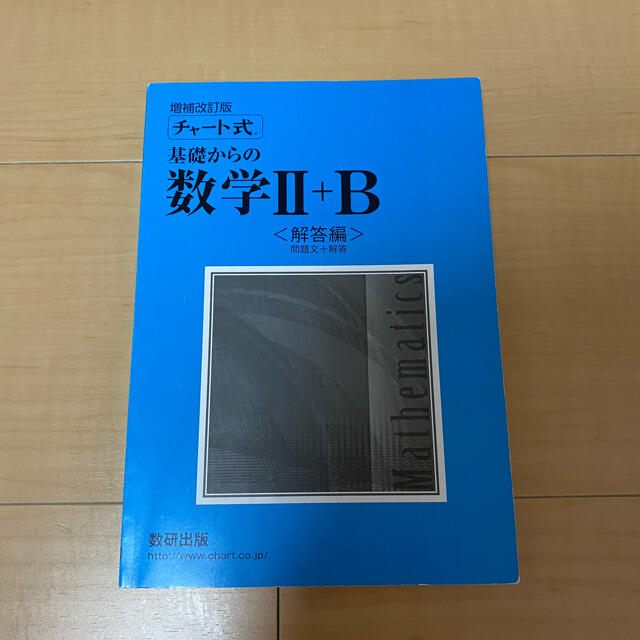 青チャート　数学２＋Ｂ　美品 エンタメ/ホビーの本(語学/参考書)の商品写真