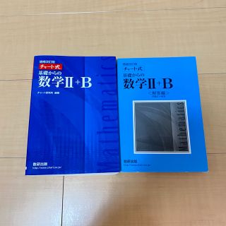 青チャート　数学２＋Ｂ　美品(語学/参考書)