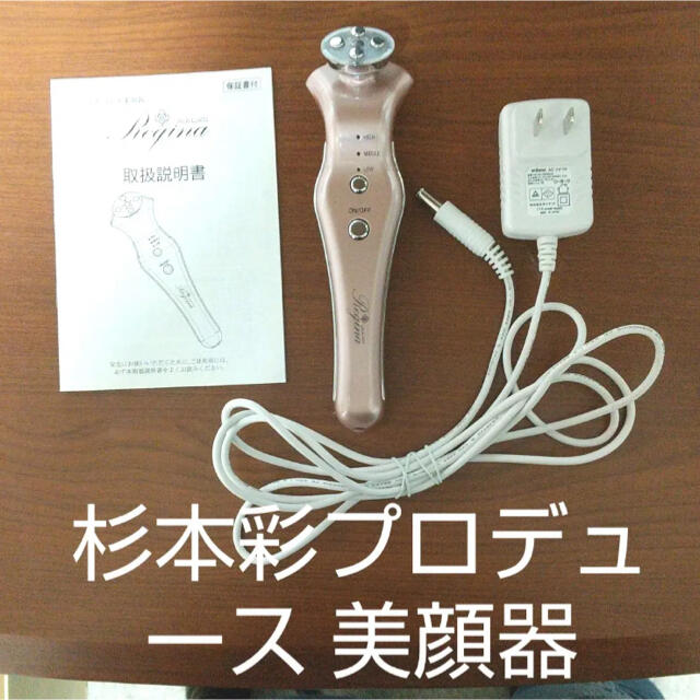 杉本彩 ララルーチュ レジーナ 美顔器