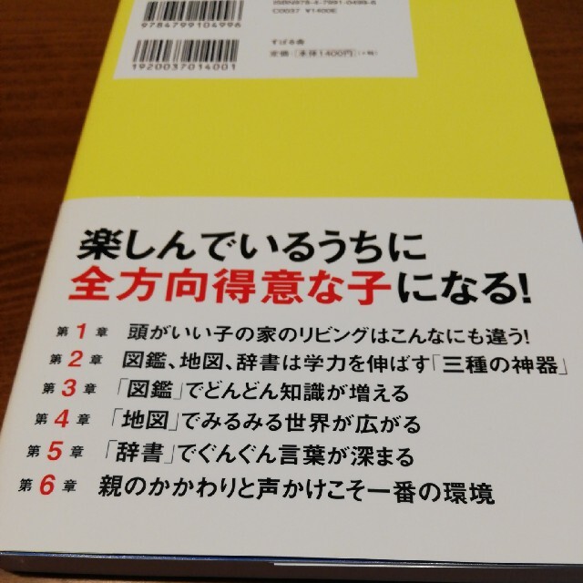 頭がいい子の家のリビングには必ず「辞書」「地図」「図鑑」がある エンタメ/ホビーの雑誌(結婚/出産/子育て)の商品写真