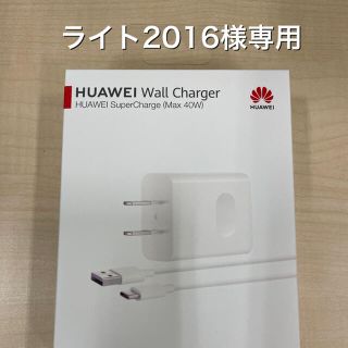 ファーウェイ(HUAWEI)のHUAWEI WALL CHARGER (ライト2016様専用)(バッテリー/充電器)