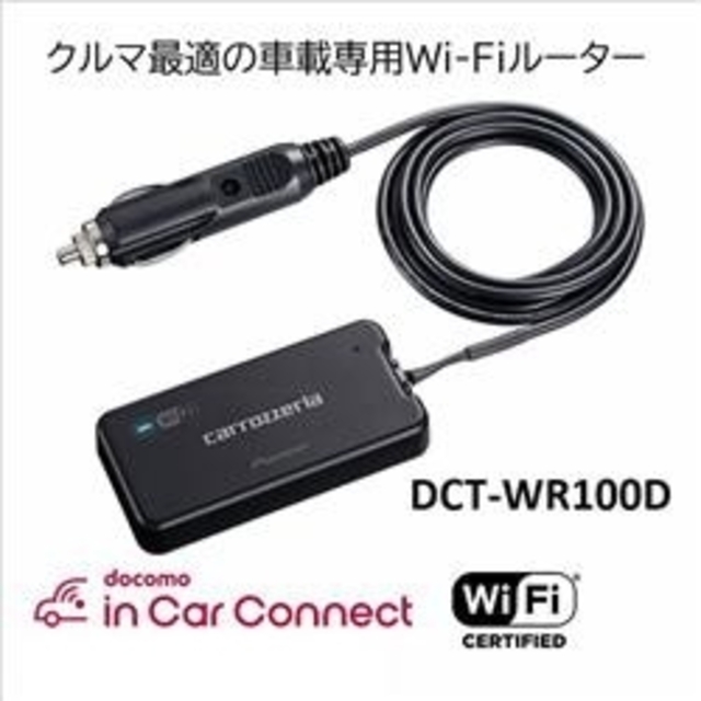 車内アクセサリ【未使用・未開封】カロッツェリア　車載用Wi-Fiルーター　DCT-ＷＲ１００Ｄ