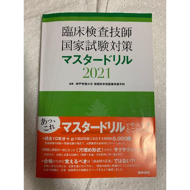 臨床検査技師　国家試験対策　マスタードリル　2021