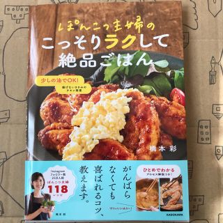 カドカワショテン(角川書店)のぽんこつ主婦のこっそりラクして絶品ごはん(料理/グルメ)