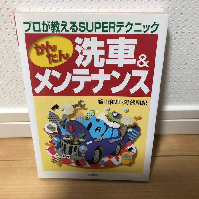 かんたん洗車＆メンテナンス プロが教えるｓｕｐｅｒテクニック エンタメ/ホビーの本(文学/小説)の商品写真