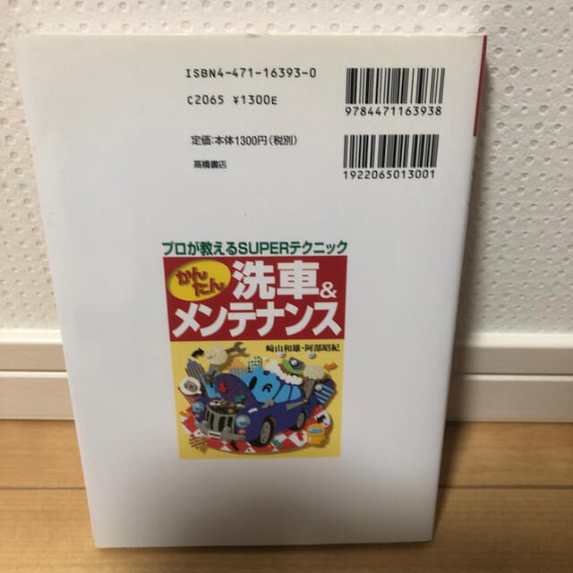 かんたん洗車＆メンテナンス プロが教えるｓｕｐｅｒテクニック エンタメ/ホビーの本(文学/小説)の商品写真