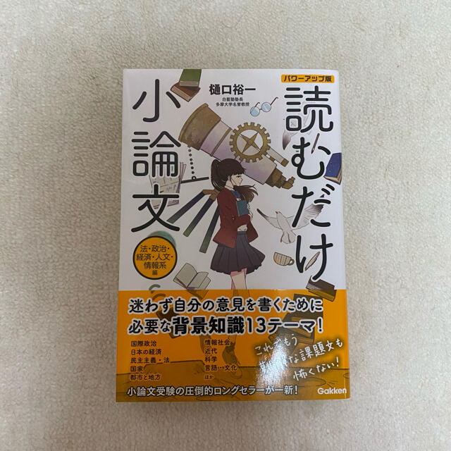 学研(ガッケン)の読むだけ小論文パワーアップ版　法・政治・経済・人文・情報系編 エンタメ/ホビーの本(語学/参考書)の商品写真