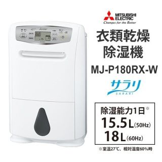 三菱電機 コンプレッサー式 衣類乾燥除湿機 ハイパワータイプ MJ-P180RX(衣類乾燥機)