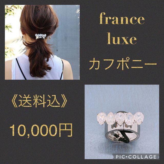 ≪送料込≫フランスラックス　クリスタルカフポニー