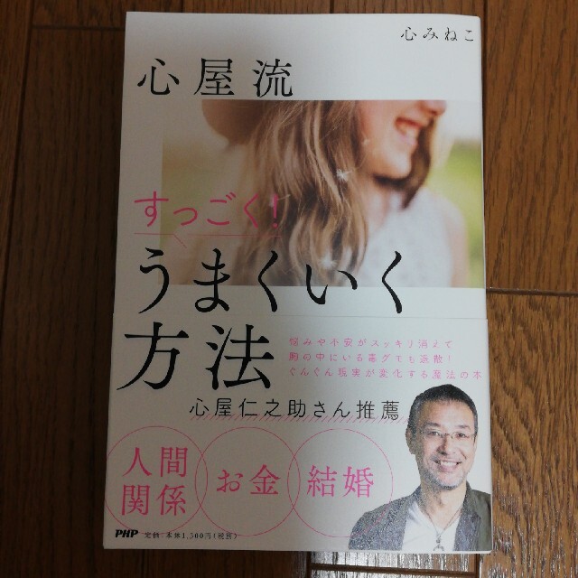 心屋流すっごく！うまくいく方法 エンタメ/ホビーの本(住まい/暮らし/子育て)の商品写真