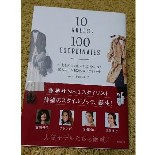 一生もののおしゃれが身につく１０のルール１００のコーディネート(ファッション/美容)