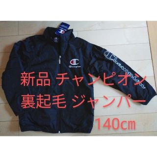 チャンピオン(Champion)の【新品】チャンピオン ジャンパー 140㎝(ジャケット/上着)