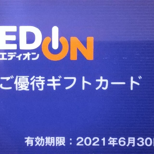 EDION エディオン 株主優待券 3000円分 ポイント消費の通販 by らす｜ラクマ