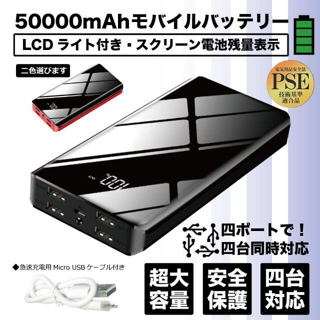 LCD残量 モバイルバッテリー４台同時充電50000mAhブラック　ラスト１台 スマホ/家電/カメラのスマートフォン/携帯電話(バッテリー/充電器)の商品写真