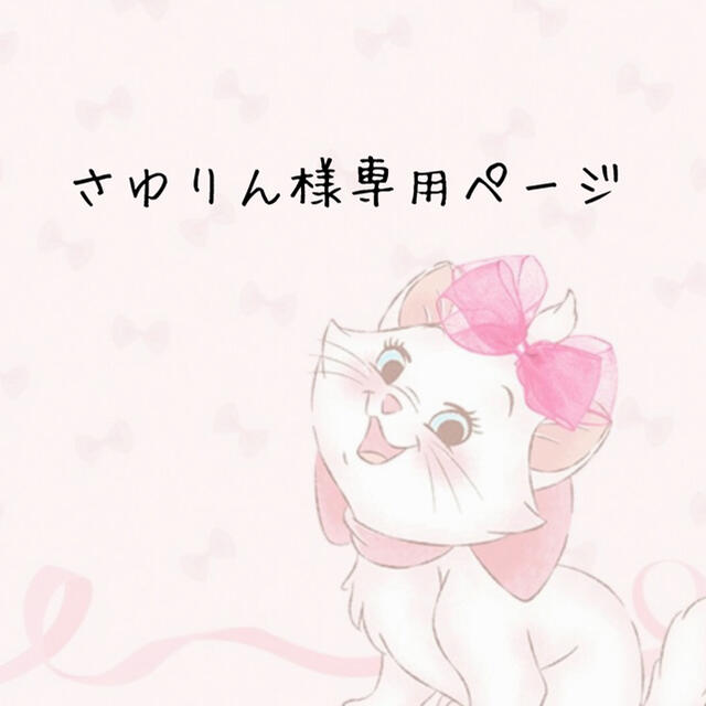 1着でも送料無料 ♡sayurin♡様専用ページ インテリア | www.mkc.mk