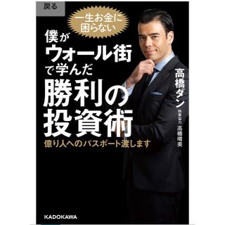 カドカワショテン(角川書店)の僕がウォール街で学んだ勝利の投資術 億り人へのパスポート渡します(ビジネス/経済)