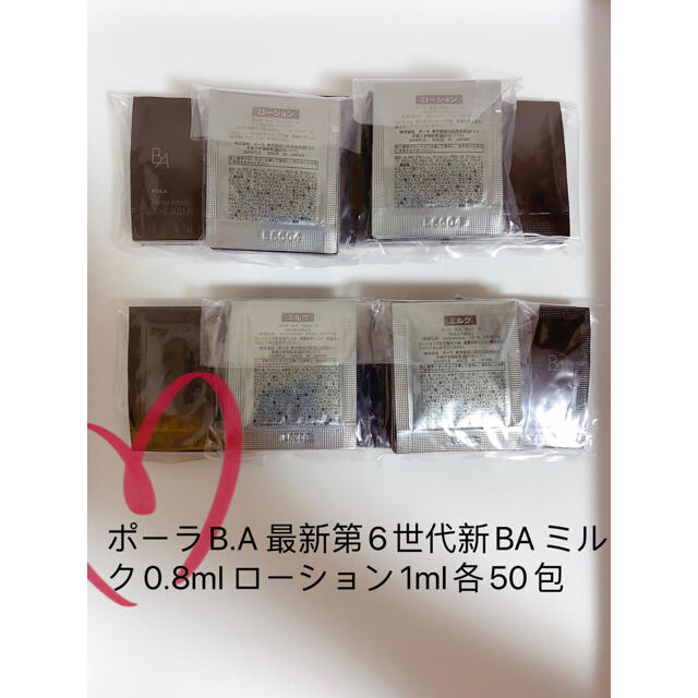 ポーラB.A 最新第6世代新BA ミルク0.8ml ローション1ml各50包コスメ/美容