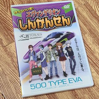 ジェイアール(JR)のかっこいいぞ！　エヴァンゲリオンしんかんせん DVD(趣味/実用)