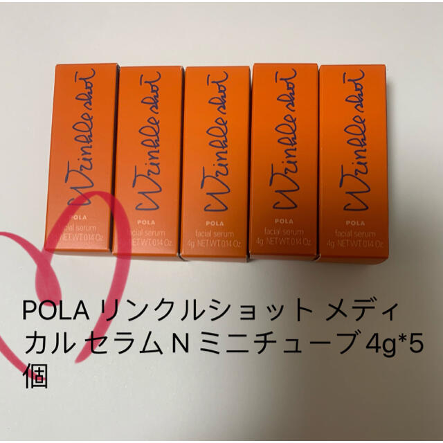 スキンケア/基礎化粧品POLA リンクルショット メディカル セラム N ミニチューブ4g*5個