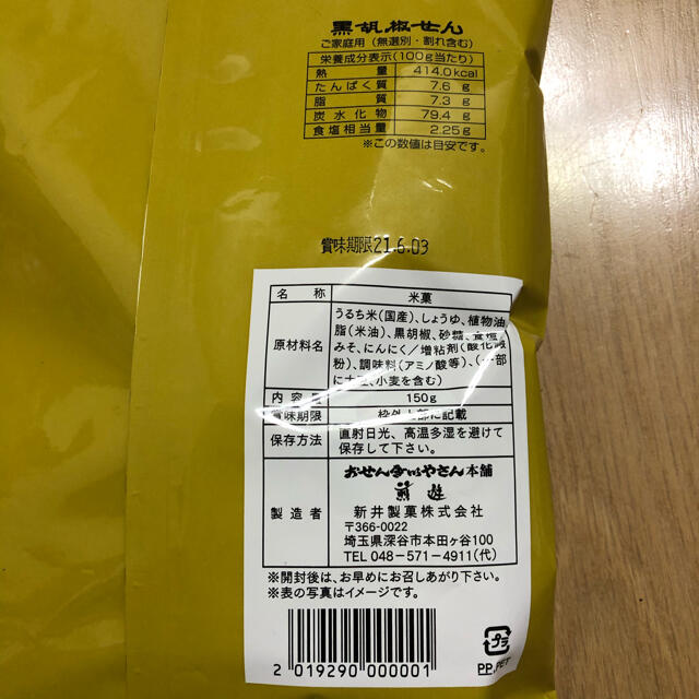 黒胡椒煎餅　2袋 食品/飲料/酒の食品(菓子/デザート)の商品写真