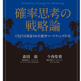 カドカワショテン(角川書店)の確率思考の戦略論 ＵＳＪでも実証された数学マ－ケティングの力(ビジネス/経済)