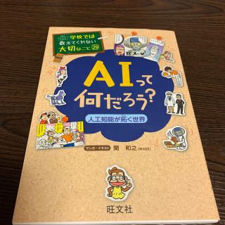 ＡＩって何だろう？ 人工知能が拓く世界(絵本/児童書)