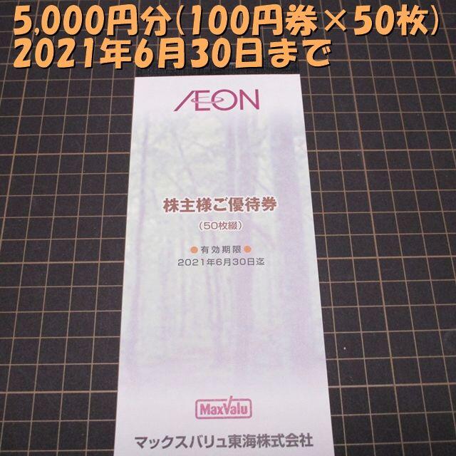マックスバリュ東海　イオン AEON 株主優待 5000円分