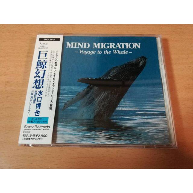 CD「巨鯨幻想MIND MIGRATION」水口博也 クジラ 環境音● エンタメ/ホビーのCD(ヒーリング/ニューエイジ)の商品写真