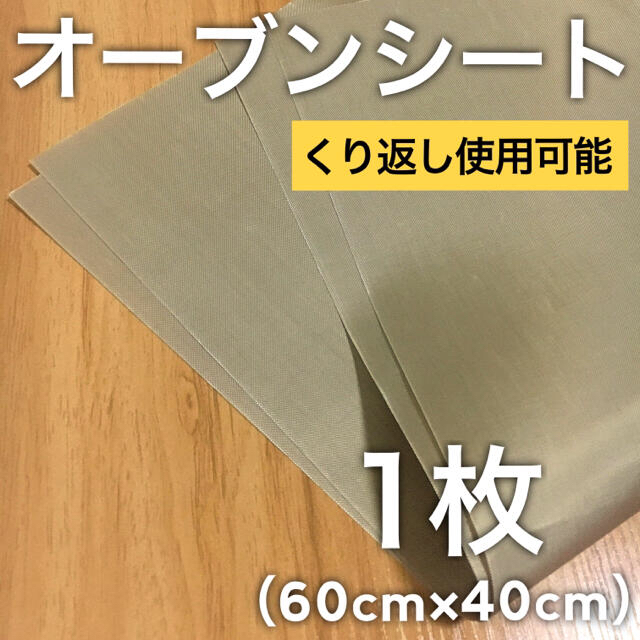 1枚・60cm×40cm｜オーブンシート 繰り返し使える 大判 インテリア/住まい/日用品のキッチン/食器(調理道具/製菓道具)の商品写真