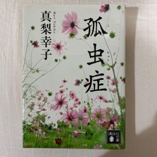 孤虫症(文学/小説)