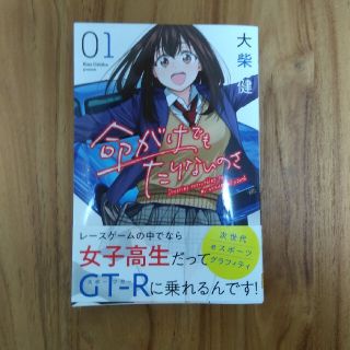 命がけでもたりないのさ1　　講談社コミックス(少年漫画)