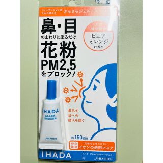 シセイドウ(SHISEIDO (資生堂))のイハダ アレルスクリーンジェル  花粉症対策(その他)