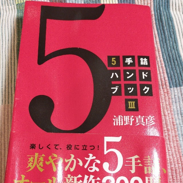 ５手詰ハンドブック ３ 【超目玉】 www.misografx.com-日本全国へ全品 ...