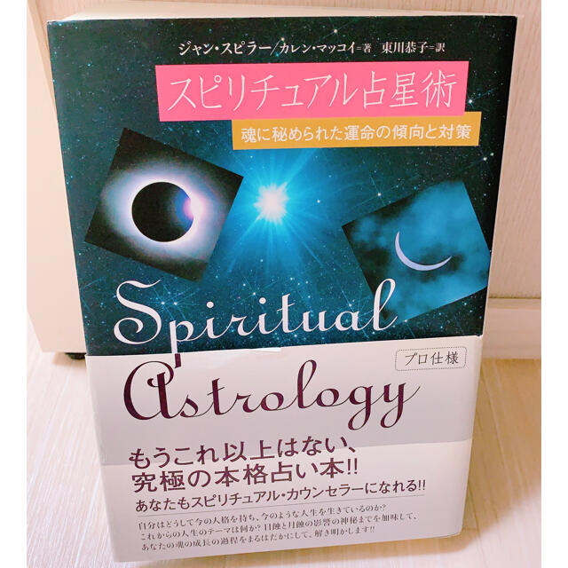 スピリチュアル占星術 魂に秘められた運命の傾向と対策 エンタメ/ホビーの本(趣味/スポーツ/実用)の商品写真