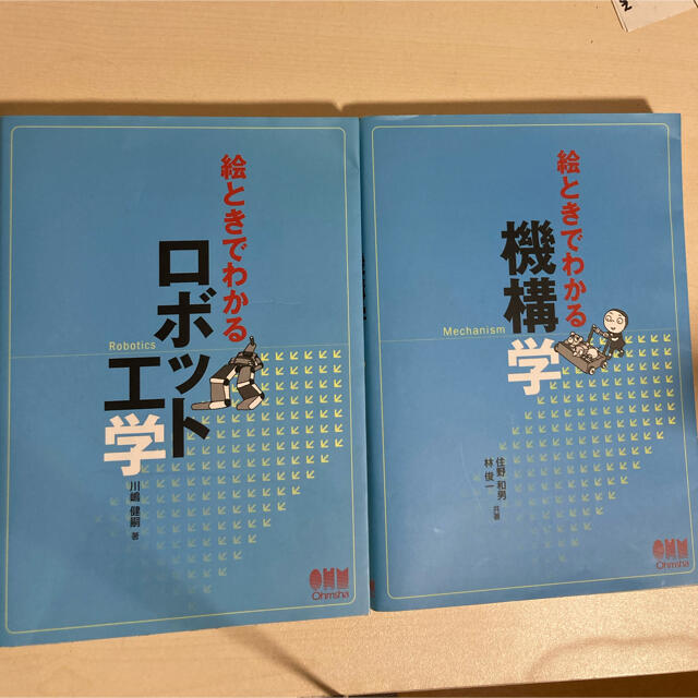 絵ときでわかる機構学    絵ときでわかるロボット工学   エンタメ/ホビーの本(科学/技術)の商品写真