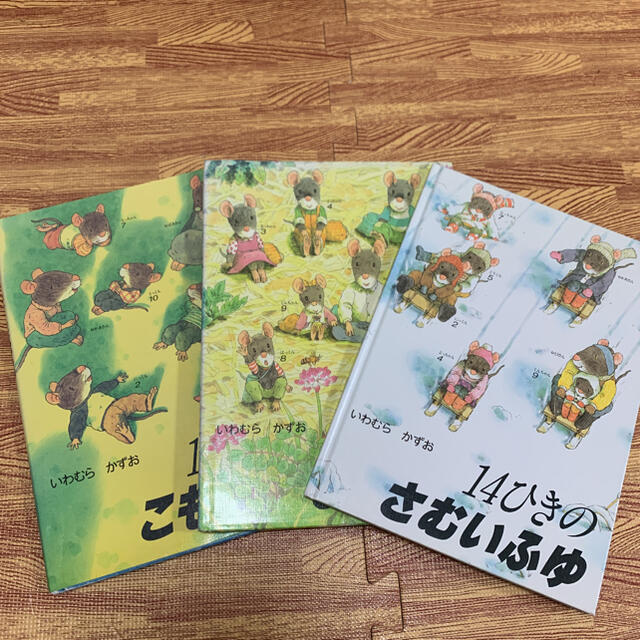 Muu様専用　14ひきシリーズ3冊セット♡ エンタメ/ホビーの本(絵本/児童書)の商品写真