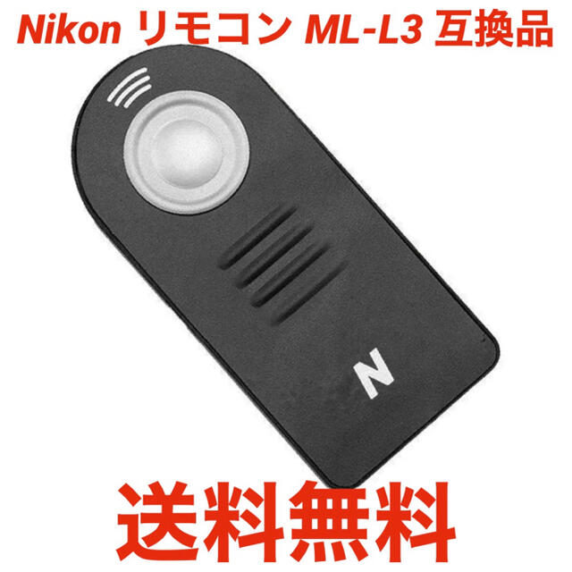 自撮り Nikon ニコン ワイヤレス リモコン ML-L3 互換品 スマホ/家電/カメラのカメラ(デジタル一眼)の商品写真