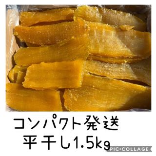 ■平干し1.5kg■干し芋　紅はるか　茨城県産(菓子/デザート)