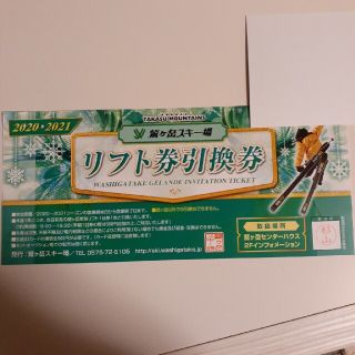 鷲ヶ岳スキー場　リフト券引換券　1枚(スキー場)