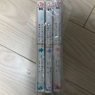 【裁断済み】「あの日見た花の名前を僕達はまだ知らない。」1-3巻セット(全巻セット)