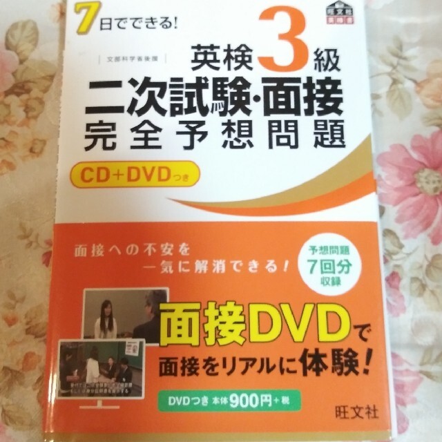 旺文社(オウブンシャ)の７日でできる！英検３級二次試験・面接完全予想問題 エンタメ/ホビーの本(資格/検定)の商品写真