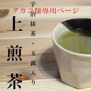 エイージーエフ(AGF)のタカコ様専用ページ　8袋　AGF 上煎茶　(茶)