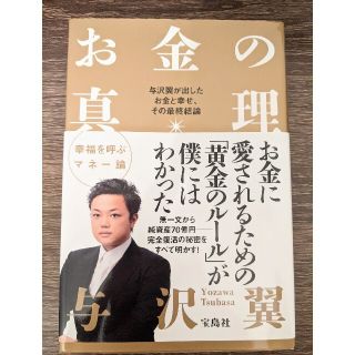 お金の真理 与沢翼が出したお金と幸せ、その最終結論(その他)