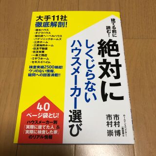 建てる前に読む！絶対にしくじらないハウスメーカー選び 大手１１社徹底解剖！(住まい/暮らし/子育て)